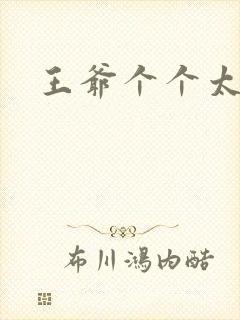 王爷个个太狂野