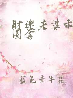 财迷老婆乖乖入圈套