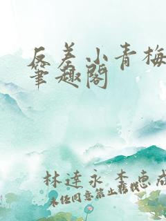 反差小青梅小说笔趣阁