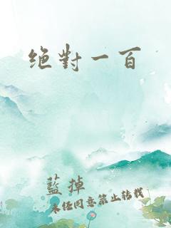 绝对一百