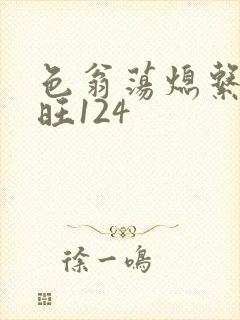 色翁荡熄系列老旺124