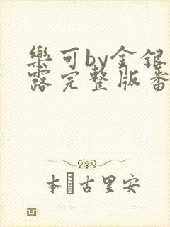 乐可by金银花露完整版番外