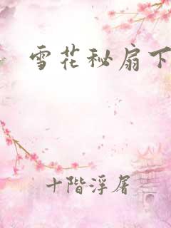 雪花秘扇下载