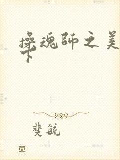 操魂师之美眉天下