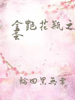 金艳花瓶之朱2蛋