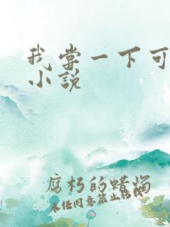 我尝一下可以吗小说