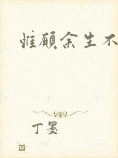 惟愿余生不负卿