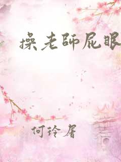 操老师屁眼小说