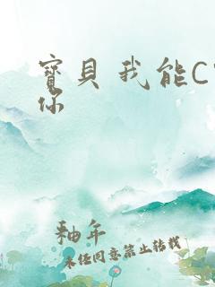 宝贝 我能C哭你