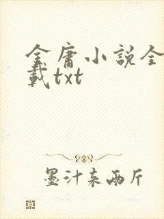 金庸小说全集下载txt