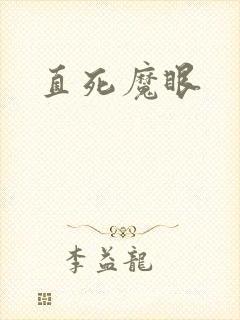 直死魔眼