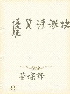 优质灌溉攻略系统