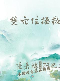 双穴位拯救世界