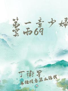 第一章少妇初尝云雨69