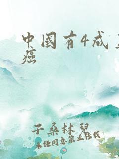 中国有4成直男癌