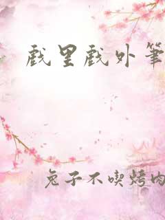 戏里戏外笔趣阁