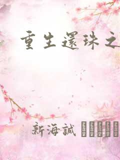 重生还珠之永琏