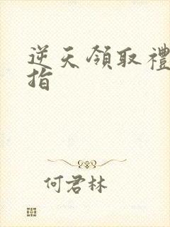 逆天领取礼包戒指