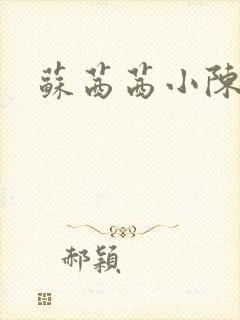 苏茜茜小陈叔叔