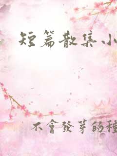 短篇散集小黄说