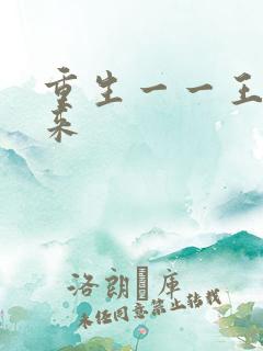 重生一一王者归来