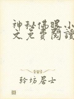 神秘佛眼小说全文免费阅读