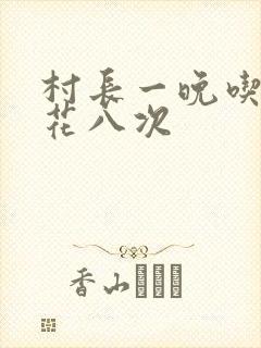 村长一晚吃了杏花八次