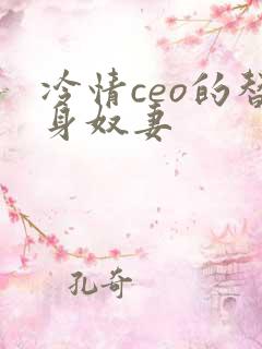 冷情ceo的替身奴妻