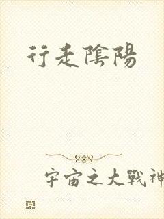 行走阴阳