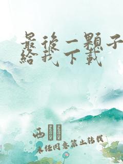 最后一颗子弹留给我下载