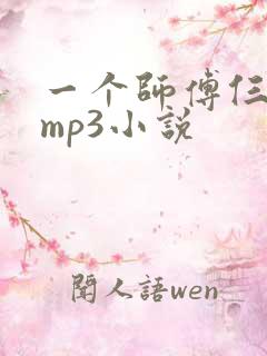 一个师傅仨徒弟mp3小说