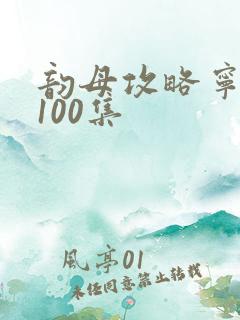 韵母攻略宁秋婉100集