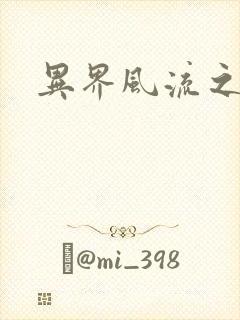 异界风流之雄风