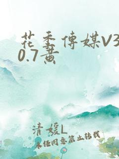 花季传媒V3.0.7黄