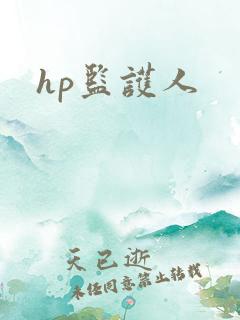 hp监护人