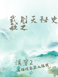 武则天秘史贺兰敏之