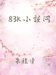 83k小说网