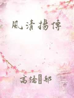 风清扬传