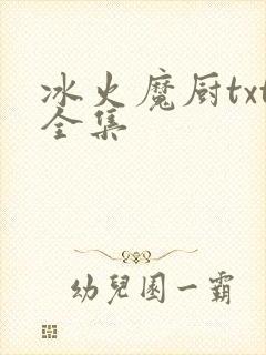 冰火魔厨txt全集