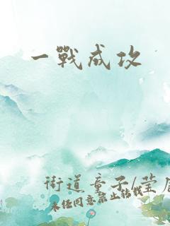 一战成攻