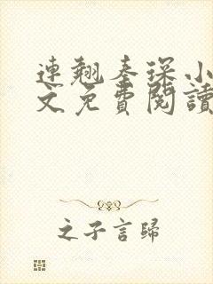 连翘秦琛小说全文免费阅读