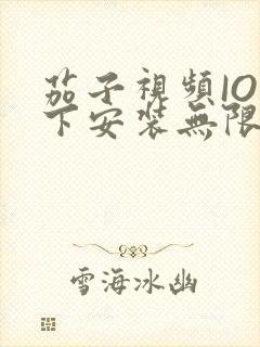 茄子视频IOS下安装无限看-丝瓜IOS苏州晶体