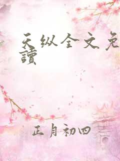 天纵全文免费阅读