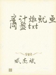 蜜汁炖鱿鱼百度网盘txt