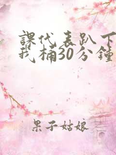 课代表趴下开让我桶30分钟