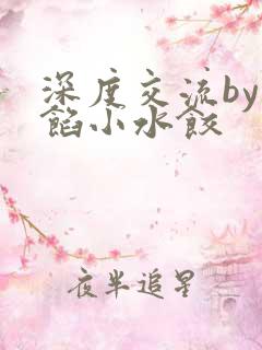 深度交流by肉馅小水饺