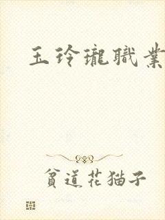 玉玲珑职业王妃