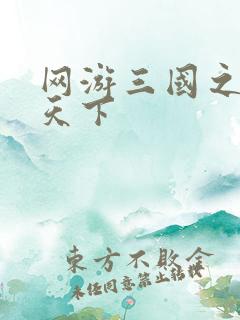 网游三国之独战天下
