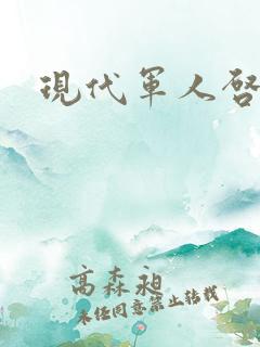 现代军人启事录