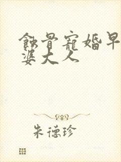 蚀骨宠婚早安老婆大人